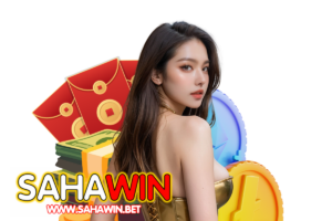 sahawin คืนยอดเสีย