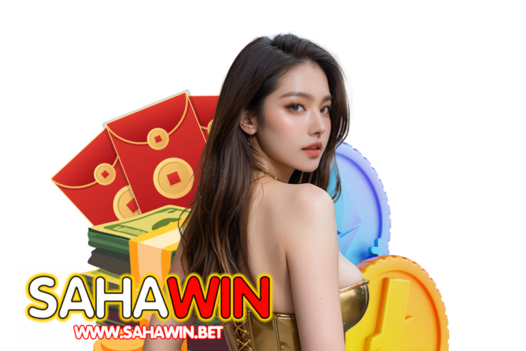 sahawin คืนยอดเสีย