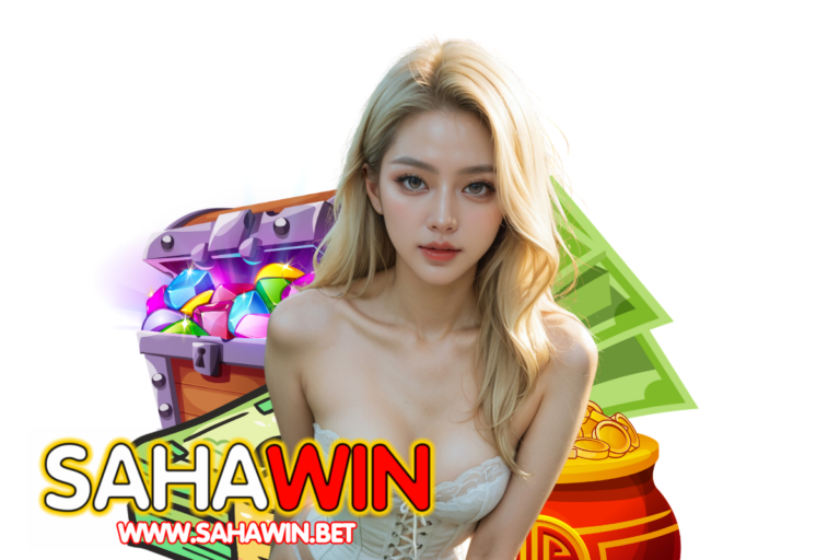 sahawin เครดิตฟรี